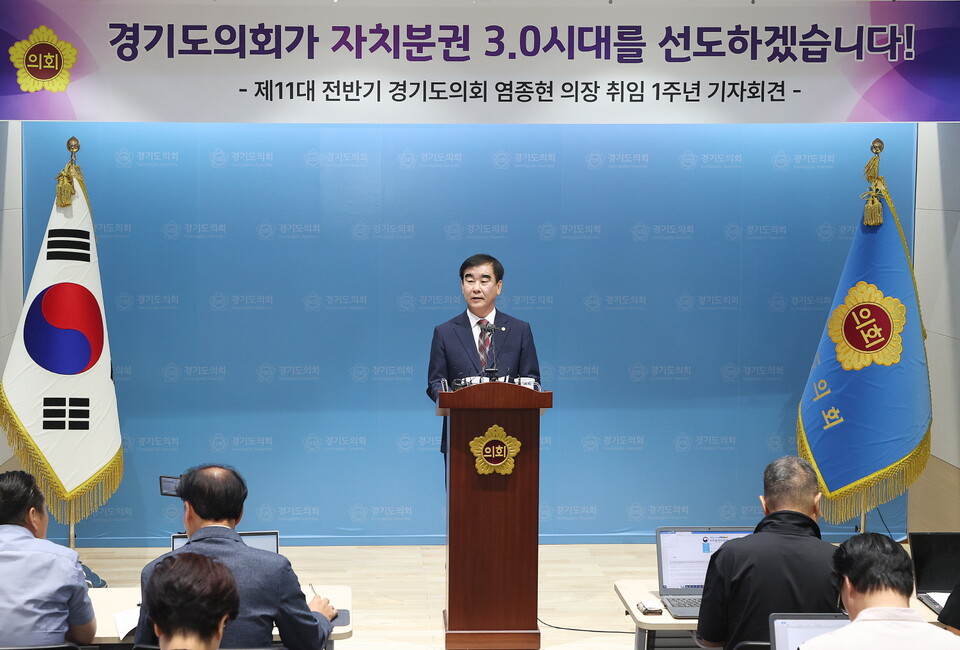 염종현 의장, 취임 1주년 기자회견 '경기도의회가 자치분권3.0 시대를 선도하겠다' (사진제공=경기도의회) 염종현 의장, 취임 1주년 기자회견 '경기도의회가 자치분권3.0 시대를 선도하겠다' (사진제공=경기도의회)
