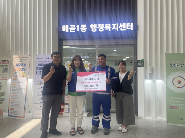 시흥위생, 배곧1동에 후원금 전달(사진제공=배곧1동 행정복지센터) 시흥위생, 배곧1동에 후원금 전달(사진제공=배곧1동 행정복지센터)