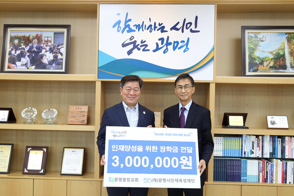 광명시인재육성재단에 광명중앙교회에서 광명시 대학생들을 위해 장학금 300만 원을 기탁했다(사진제공=광명시) 광명시인재육성재단에 광명중앙교회에서 광명시 대학생들을 위해 장학금 300만 원을 기탁했다(사진제공=광명시)