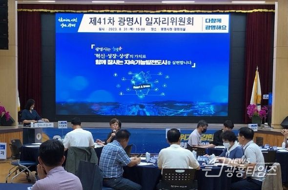 광명시는 31일 시청 대회의실에서 제41차 광명시 일자리위윈회 회의를 개최했다(사진제공=광명시)