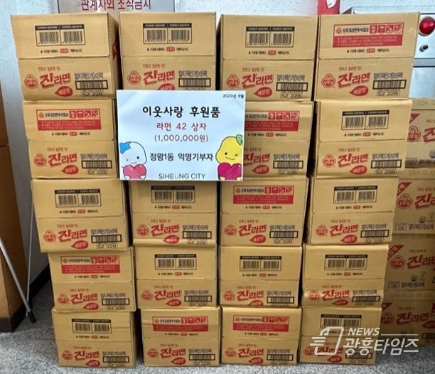 정왕1동 익명의 기부자로 부터 라면 후원