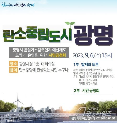 탄소중립 선도 광명시, 온실가스감축인지 예산제도 도입한다