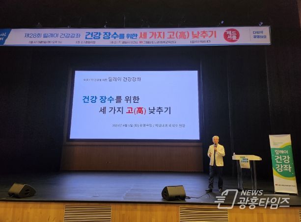 광명시 보건소는 5일 광명극장에서 ‘건강 장수를 위한 세 가지(고혈압, 당뇨병, 콜레스테롤) 고(高) 낮추기’를 주제로 제28회 릴레이 건강강좌를 개최했다.