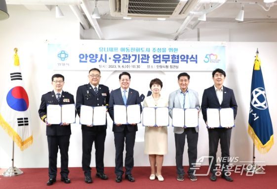 안양시, ‘아동친화도시 조성 박차’ 교육지원청 등 5개 기관 업무협약