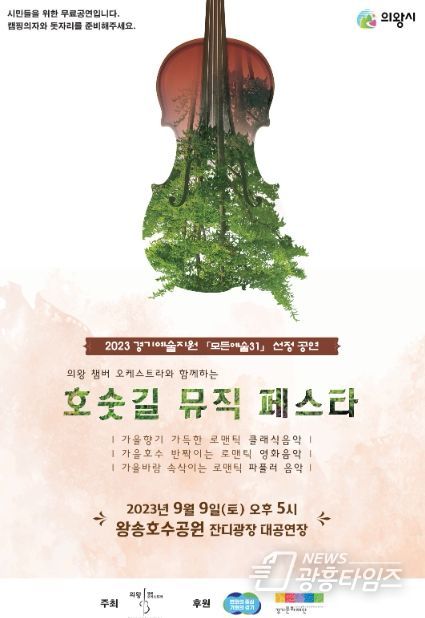 의왕 챔버 오케스트라, 호숫길 뮤직 페스타 개최