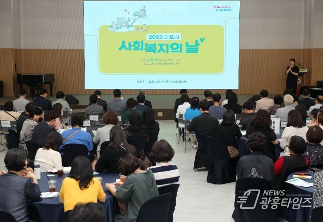 군포시, 2023년 사회복지의 날 기념 행사 개최