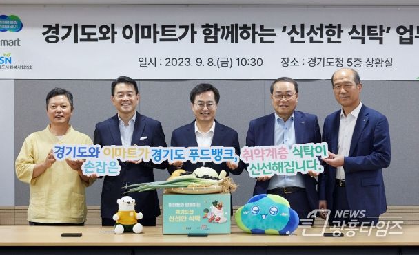 8일 오전 경기도청 상황실에서 열린 경기도와 이마트가 함께하는 '신선한 식탁' 업무협약식에서 김동연 경기도지사, (주)이마트 대표이사, 경기도사회복지협의회 회장 등이 함께 피켓퍼포먼스를 하고 있다.
