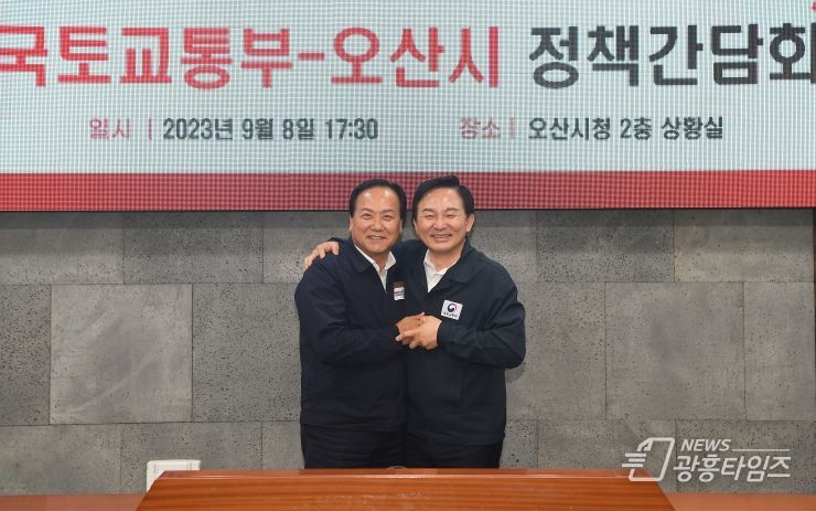 원희룡 국토교통부 장관과 이권재 오산시장이 간담회 직후 기념촬영