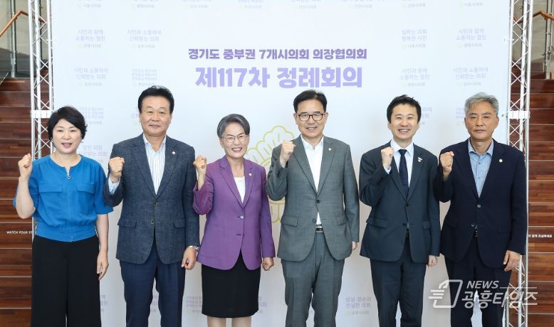 경기도 중부권 7개시의회 의장협의회