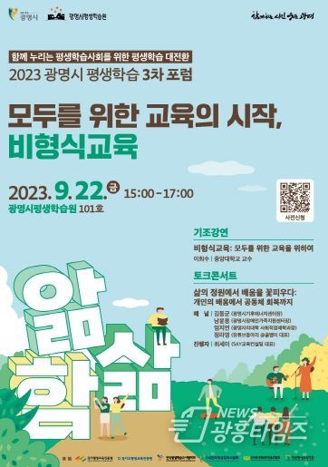 광명시는 오는 22일 오후 광명시평생학습원 강당에서 ‘2023 광명시 평생학습 3차 포럼’을 개최한다.