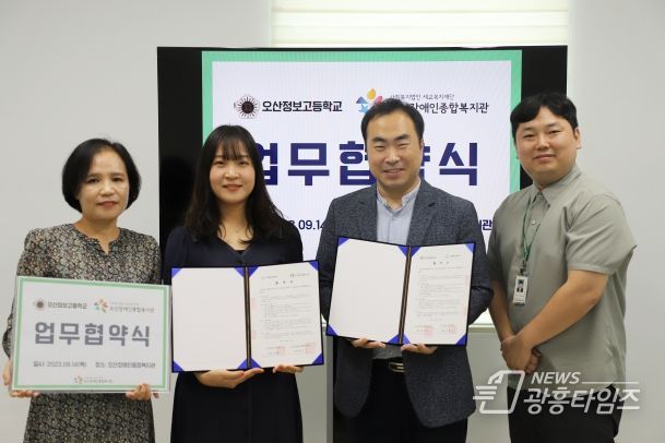 오산장애인종합복지관, 오산정보고등학교 업무협약 체결