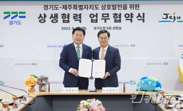 18일 오후 경기도청 상황실에서 열린 경기-제주 상생협력 업무협약식에서 김동연 경기도지사와 오영훈 제주도지사가 합의문에 서명 후 기념촬영을 하고 있다.