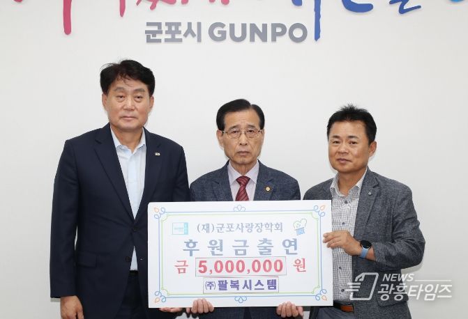 ㈜팔복시스템 장학기금 500만원 군포사랑장학회 기부