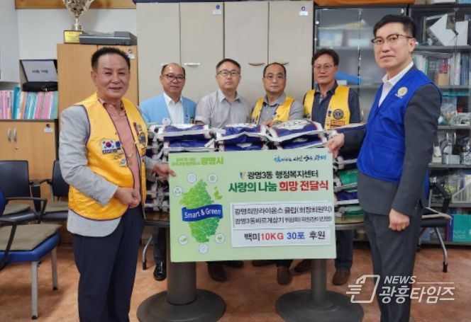광명3동 바르게살기위원회· 광명희망라이온스클럽 쌀 300kg 기부