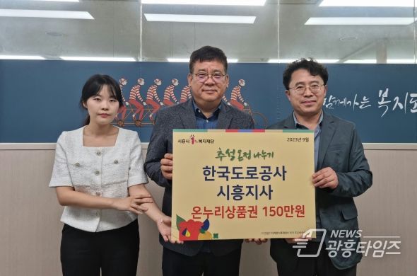 한국도로공사 시흥지사, 저소득 가정에 온누리 상품권 150만 원 기부