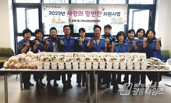 광명시 광명7동 지역사회보장협의체는 추석 명절을 맞아 지난 20일 관내 경로당 9개소 및 취약계층 40가구를 대상으로 ‘한가위 이웃사랑 나눔 사업을 진행했다