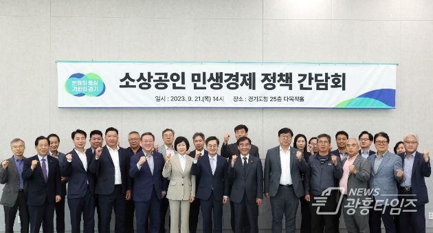 21일 오후 경기도청 다목적홀에서 김동연 경기도지사와 전국 소상공인대표단,관계공무원이 참석한 가운데 정책 간담회를마치고 기념촬영을 하고있다.