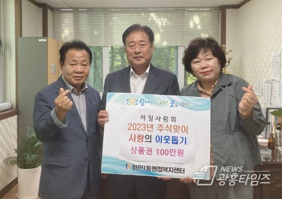 광명시 하안1동 하일사랑회는 추석 명절을 앞두고 22일 관내 독거노인 및 차상위 대상자 등 저소득층 20가구에 총 100만 원의 온누리상품권을 전달했다