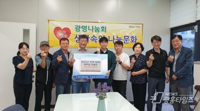 광명시 광명7동 관내 고학생의 대학등록금을 지원하기 위해 광명나눔회에서 200만 원의 장학금을 쾌척하고 지난 22일 동 행정복지센터에서 전달식을 개최했다