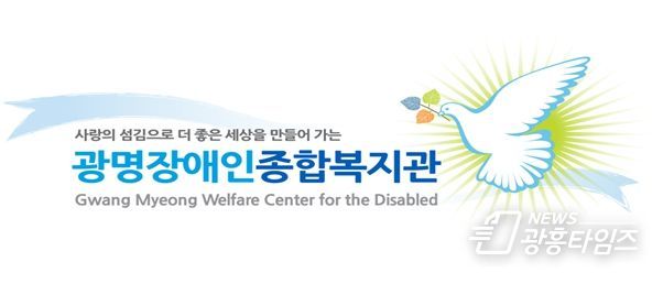 광명장애인종합복지관