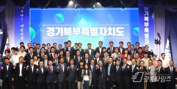 25일 오전 경기북부청사 평화누리홀에서 열린 경기북부특별자치도 비전 선포식에서 김동연 경기도지사, 문희상 민관합동추진위원, 염종현 경기도의회 의장, 국회의원, 시장군수, 경기도의원 및 도민 등 250여명이 기념촬영을 하고 있다.