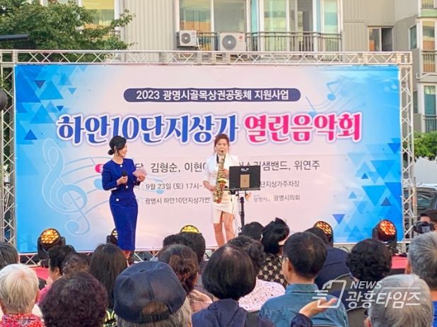 광명시는 지난 23일 2023년도 골목상권공동체 지원사업의 일환으로'하안10단지상가 열린음악회'를 개최했다.