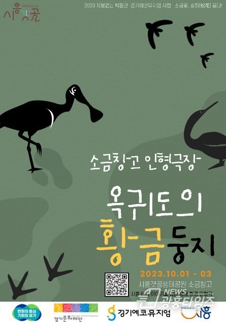 갯골의 생태ㆍ문화적 가치 되새길 인형극 '옥귀도의 황금둥지' 상연