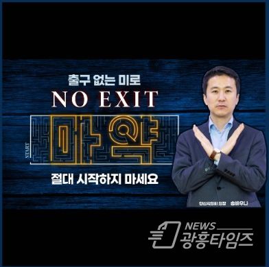 안산시의회 송바우나 의장이 27일 마약 근절을 위한 ‘노 엑시트(NO EXIT)’ 캠페인에 참여했다.