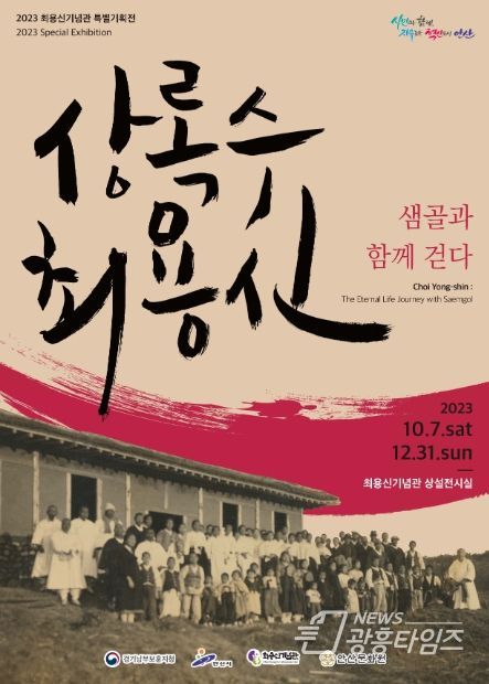안산시 최용신기념관, 특별기획전‘상록수 최용신, 샘골과 함께 걷다’개최