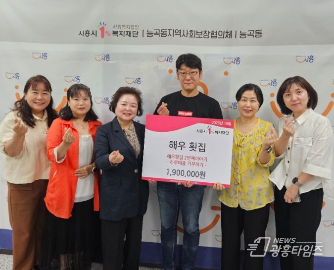 시흥시 능곡동 '해우 횟집', 불우이웃 위해 하루 매출 기부