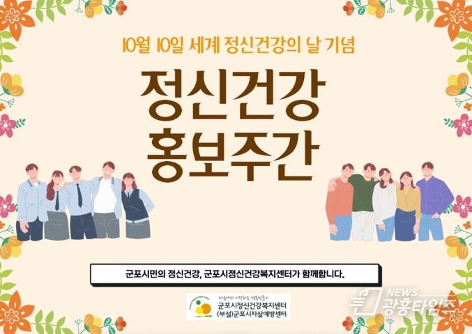 군포시정신건강복지센터 '세계 정신건강의 날 기념' 다양한 정신건강 행사 개최