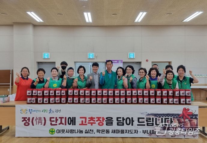 광명시 학온동 새마을지도자협의회·부녀회는 지난 6일 동 행정복지센터에서 __정(情) 단지에 고추장을 담아드립니다.” 행사를 진행했다