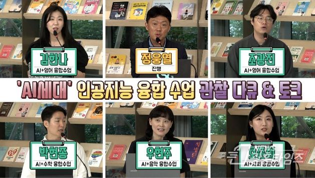 인공지능 융합수업 관찰 다큐 'AI세대'
