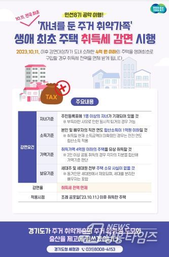 ‘유자녀 주거 취약가족’ 생애최초 주택 취득세 감면
