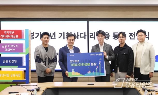 11일 오전 경기도청 상황실에서 김동연 경기도지사, 이승열 하나은행 은행장 그리고 경기도청년들과 관계자들이 참석한 가운데 경기청년 기회사다리 통장 전달식을 하고있다.