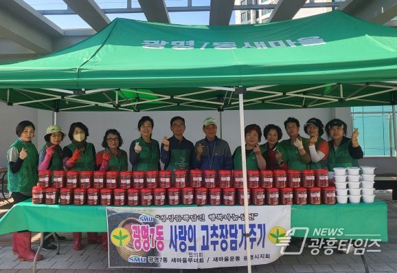 광명시 광명7동 새마을부녀회는 11일 ‘2023 사랑의 고추장 담그기 행사’를 열고 정성껏 담근 고추장을 관내 어려운 이웃과 어르신 70가구에 전달하며 이웃사랑을 실천했다