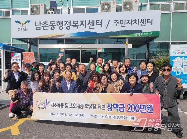 오산 남촌동 통장단협의회, 소외계층 학생을 위한 장학금 200만 원 기탁