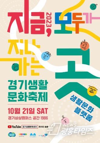 경기생활문화축제 메인포스터