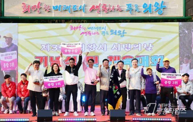 제35회 의왕시 시민의 날 기념식 및 체육대회 성료