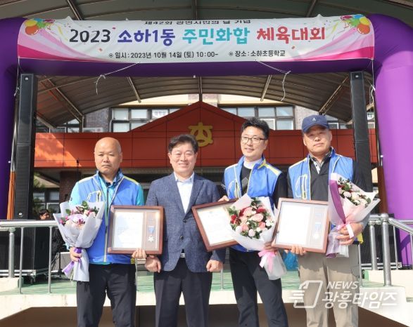광명시 소하1동은 지난 14일 소하초등학교에서 동 체육회 주최로 주민화합 체육대회를 500여 명의 주민들이 참여한 가운데 성황리에 개최했다.