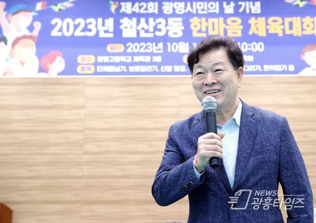 광명시 철산3동은 지난 14일 오전 광명고등학교 체육관에서 동 체육회 주최로 주민화합 체육대회를 주민 및 유관단체원 등 400여 명의 주민들이 참여한 가운데 성황리에 개최했다.