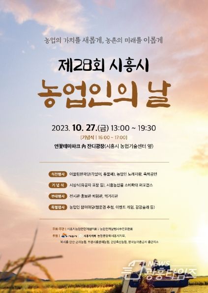 '제28회 시흥시 농업인의 날' 기념행사 27일 개최