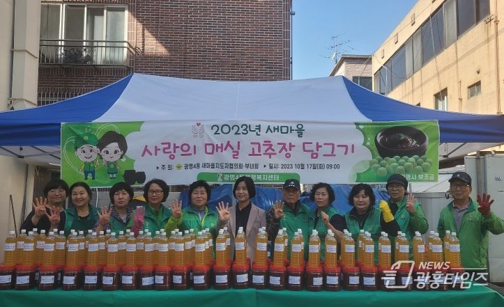 광명시 광명4동 새마을지도자협의회·부녀회, 가을과 함께 익어가는 '사랑의 매실고추장 나눔' 행사