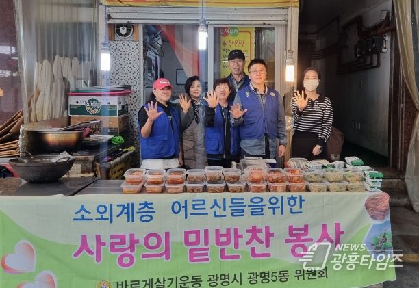 광명시 광명5동 바르게살기운동위원회, 사랑의 반찬 봉사활동 펼쳐