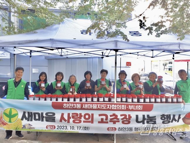 광명시 하안3동 새마을부녀회․지도자협의회, ‘사랑의 고추장 나눔 행사’ 진행