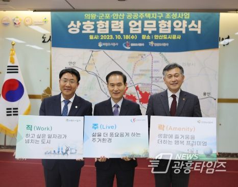 군포·의왕·안산도시공사, 3기 신도시 성공 위한 '협력체계 구축