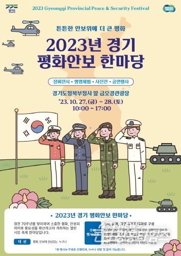 2023년 경기 평화안보 한마당’ 포스터