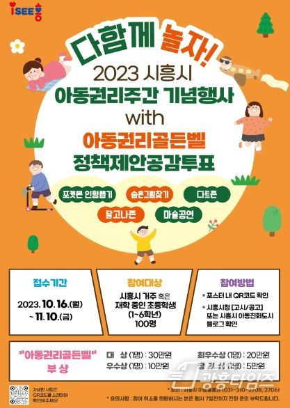 시흥시, 다 함께 놀자! '제1회 아동권리주간 기념행사' 참가자 100명 모집