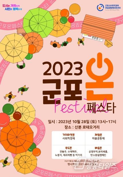 군포시 사회적경제 나눔장터 및 마을공동체 한마당축제 '군포온 페스타' 개최