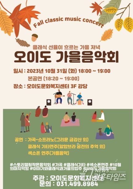 시흥시, 클래식 선율이 흐르는 저녁 '오이도 가을 음악회' 개최